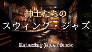 Adult Music] Adult Atmosphere - Swing Jazz to Listen to at