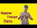 Короче говоря &quot;Лето&quot; !