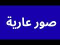 How To Pronounce صور عارية Correctly How To Speak صور عارية