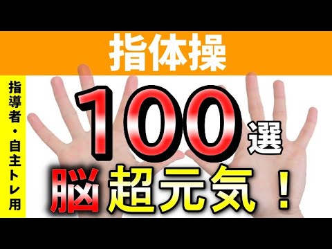 【完全保存版】指体操・脳トレ体操・高齢者用　レクで使える　100種類