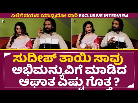 ಸುದೀಪ್ ತಾಯಿ ಸಾವು ಅಭಿಮನ್ಯುವಿಗೆ ಮಾಡಿದ ಆಘಾತ ಎಷ್ಟು| ElligePayana YaavudoDaari Interview| Abhimanyu |SStv ಸುದೀಪ್ ತಾಯಿ ಸಾವು ಅಭಿಮನ್ಯುವಿಗೆ ಮಾಡಿದ ಆಘಾತ ಎಷ್ಟು| ElligePayana YaavudoDaari Interview| Abhimanyu |SStv