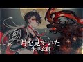 【FINAL FANTASY XVI 】月を見ていた/米津玄師【レイラ・リヴィア/cover】