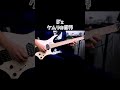 B'z ケムリの世界 #guitar #guitarcover #ギター #弾いてみた #guitarsolo #bz