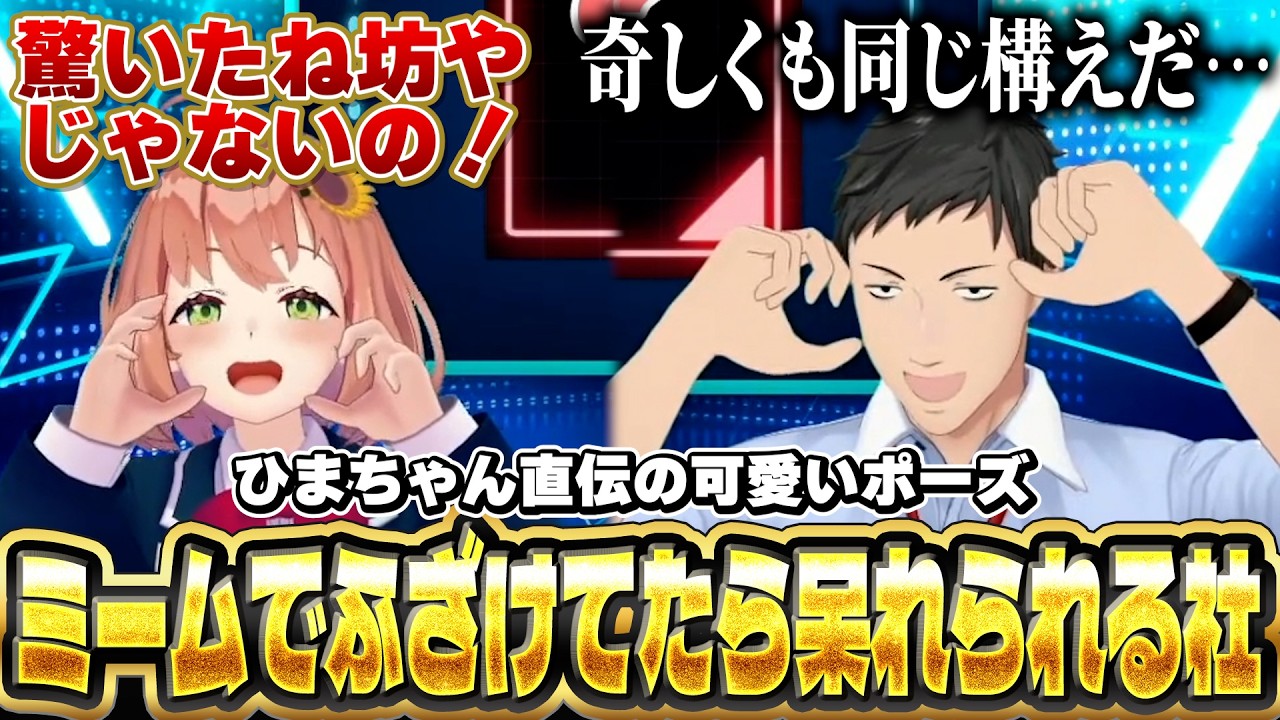 【ポーズ合わせ】オタクに寄せてポーズするひまちゃんと全然噛み合わない社 【にじさんじ/社築/本間ひまわり】