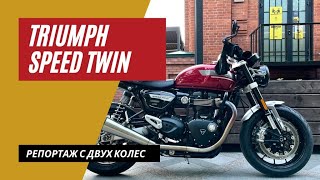 Triumph Speed Twin | Репортаж с двух колес | Мотоциклы для Взрослых 🇷🇺