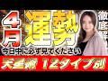 【星ひとみ】4月の運勢を徹底解説！天星術占い12タイプ別！後悔したくない人は絶対に見てください