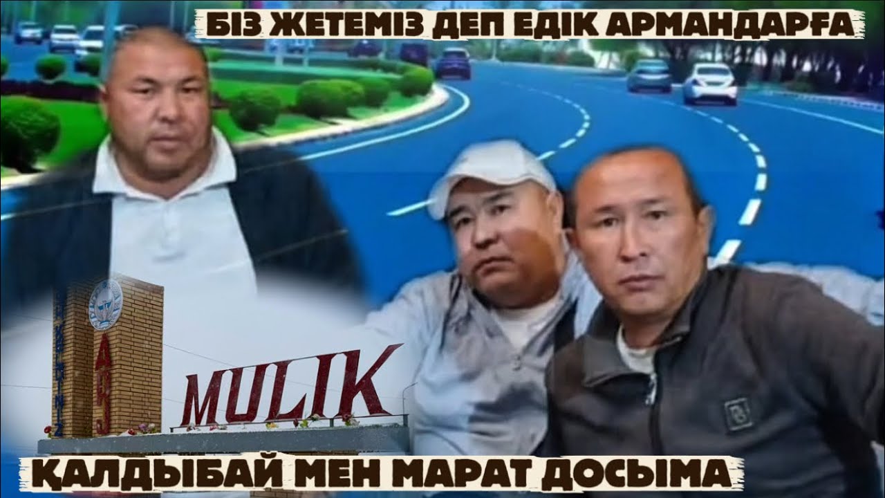 Марат ұлы Нұрланның Өмірден өткен екі досына / Мүлік - Алматы