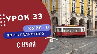 Урок 33. Курс португальского. Пассивный залог