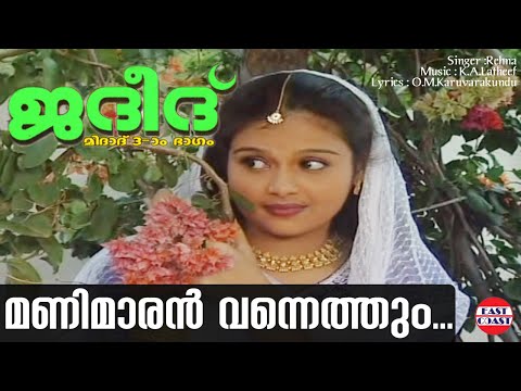 Manimaran Vannethum | Jadeed | Malayalam Mappila Songs | K.A.Latheef | O.M.Karuvarakundu | Rehna