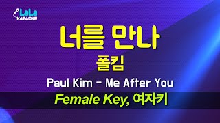 폴킴(Paul Kim) - 너를 만나(Me After You) (여자키 Female) 노래방 Karaoke LaLa Kpop