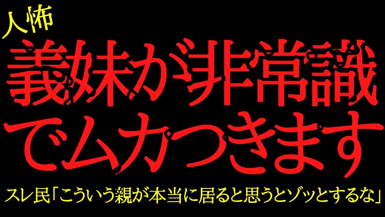 【2chヒトコワ】義妹が非常識すぎてムカつきます…2ch怖いスレ