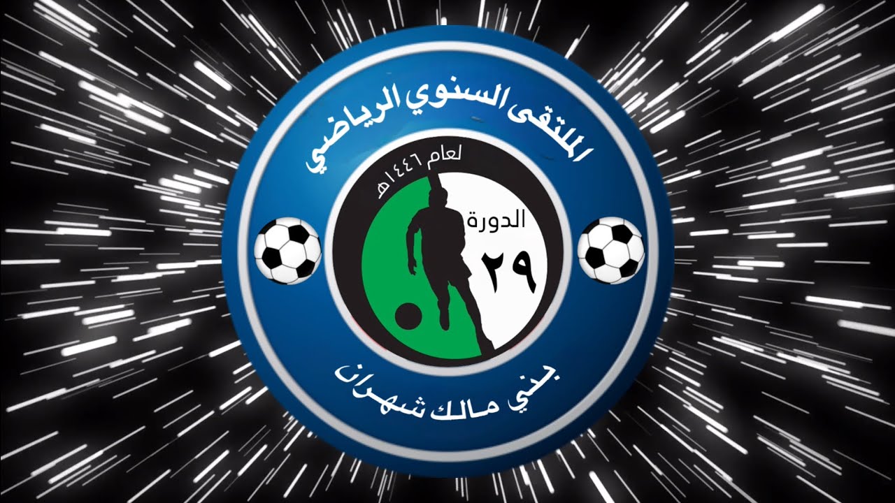 حفل افتتاح ملتقي بني مالك شهران لعام ١٤٤٦هـ