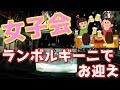 女子会のお迎えにランボで行くとこうなる