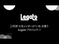 J-POP の名シンガーが「いま」を歌う Legato プロジェクト!  浅田祐介 / 我那覇美奈 / 中西圭三 / 光永亮太 / ISEKI / Naomi Yoshimura