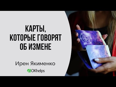 КАК УЗНАТЬ ОБ ИЗМЕНЕ С ПОМОЩЬЮ КАРТ ТАРО?