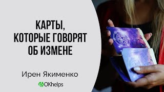 Как Узнать Об Измене С Помощью Карт Таро?