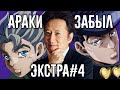 Разоблачение &quot;Араки Забыл&quot; - Экстра #4