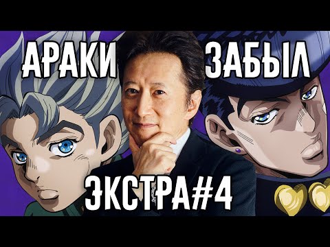 Разоблачение "Араки Забыл" - Экстра #4