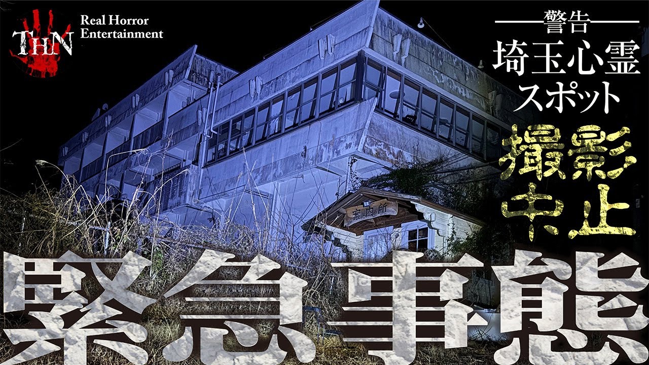 【心霊検証】廃墟に人がいた！心霊スポットで起きた緊急事態