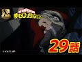 『僕のヒーローアカデミア』2期16話 ヒーロー殺しステインVS雄英生徒／【ヒロアカ10th Anniversary 無料配信】