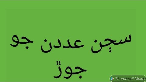 سڄن عدد جو جوڙ ۽ ڪٽ| ڇھون ڪلاس| رياضي|