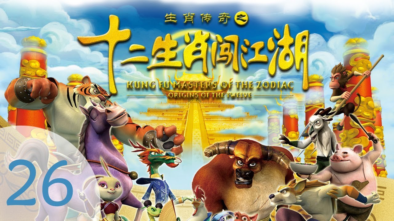 Kung Fu Masters of the Zodiac | Cartoon | S2 #26🥋