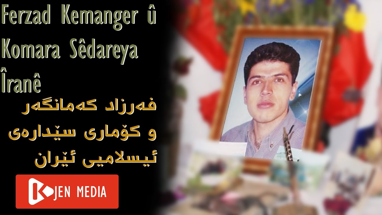 Ferzad Kemanger û Komara Sêdareya Îranê - فه‌رزاد که‌مانگه‌ر و کۆماری سێداره‌ی ئیسلامیی ئێران