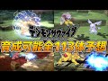 【デジモンサヴァイブ】現在登場が確定しているデジモンと全113体大予想！
