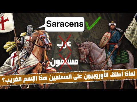 لماذا أطلق الأوروبيون على العرب والمسلمين اسم  الآن تعلم