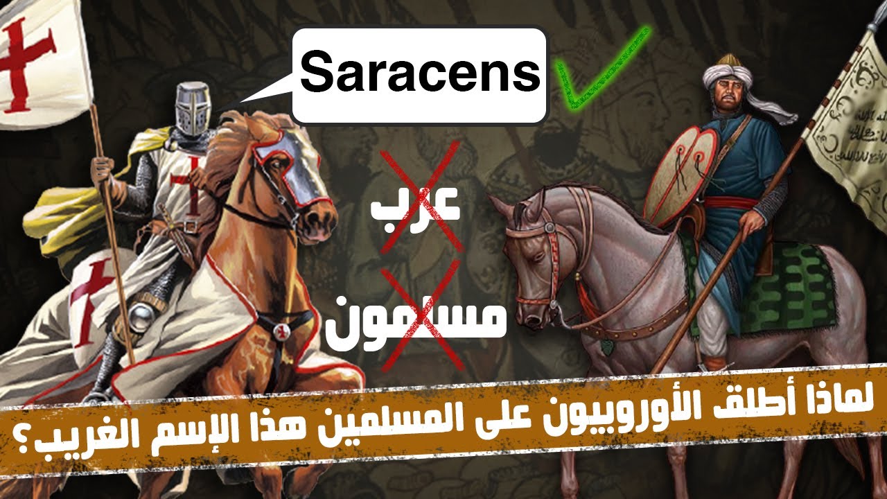 Почему европейцы называли арабов и мусульман «сарацинами»?