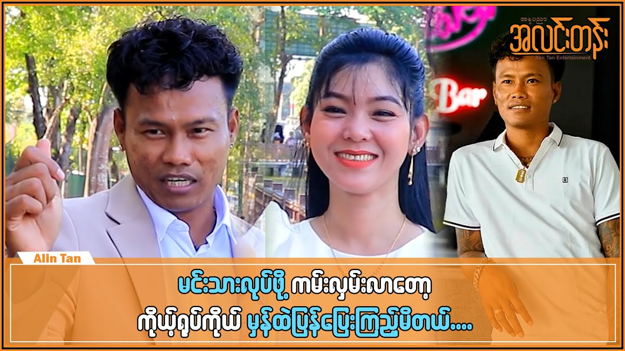 ကိုယ့်ကိုယ်မင်းသားလုပ်ဖို့ကမ်းလှမ်းလာတော့ ကိုယ့်ရုပ်ကိုယ်မှန်ထဲပြန်ပြေးကြည့်မိတယ်..