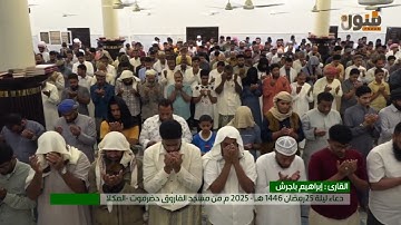 دعاء خاشع ليلة ٢٥ رمضان ١٤٤٦ - ٢٠٢٥ من مسجد الفاروق بالمكلا | القارئ : إبراهيم باجرش