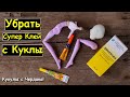 КУКЛЫ с ЧЕРДАКА! Как Убрать СУПЕР КЛЕЙ с КУКЛЫ? Отмыть супер клей!