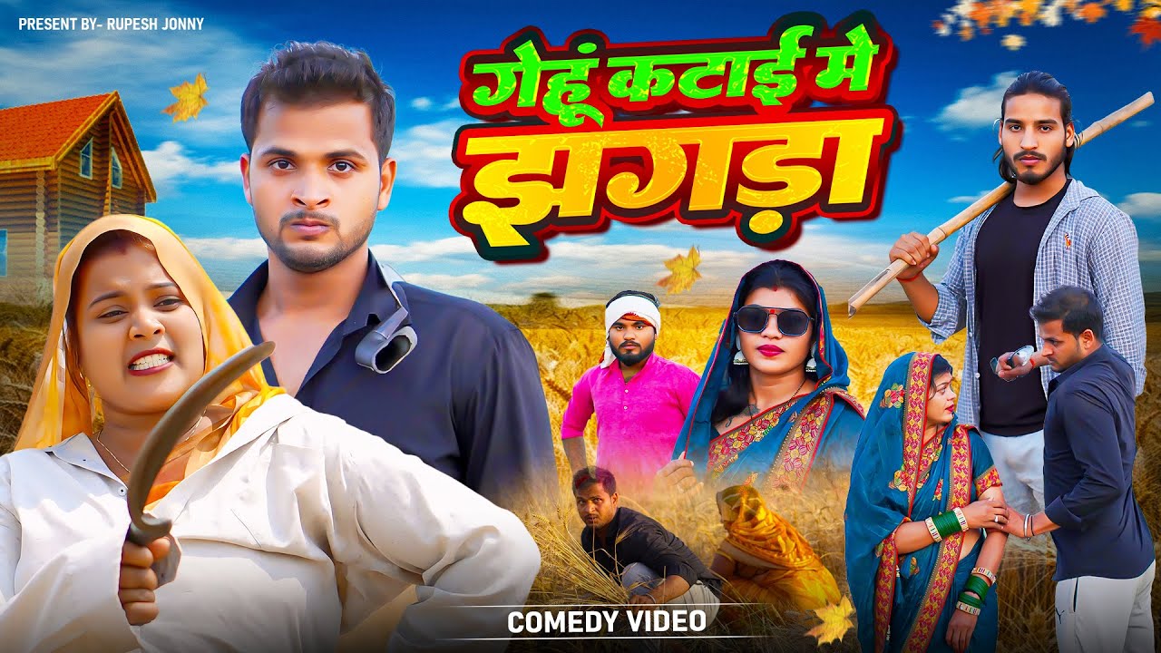 गेहूँ कटाई में झगड़ा || Gehu Katai Me Jhagada || Guhu Katai Comedy Video || @Rupeshjonny
