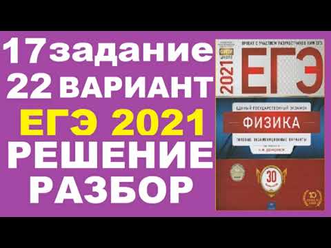 Задание 17. Вариант 22. Физика ЕГЭ 2021.Типовые экзаменационные варианты М.Ю. Демидовой. Разбор.ФИПИ