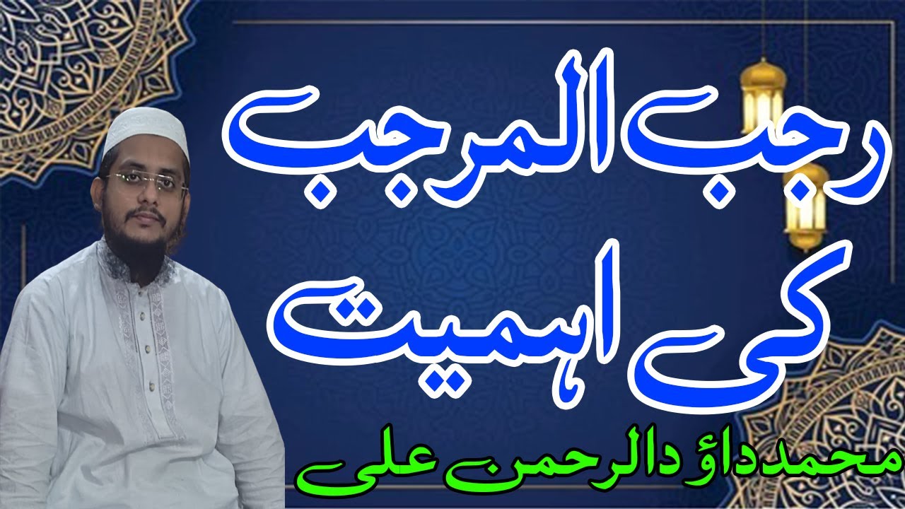 Rehman Rajab Rajab Ki Ahmiyat | Muhammad Dawood Ur Rehman Ali - YouTube