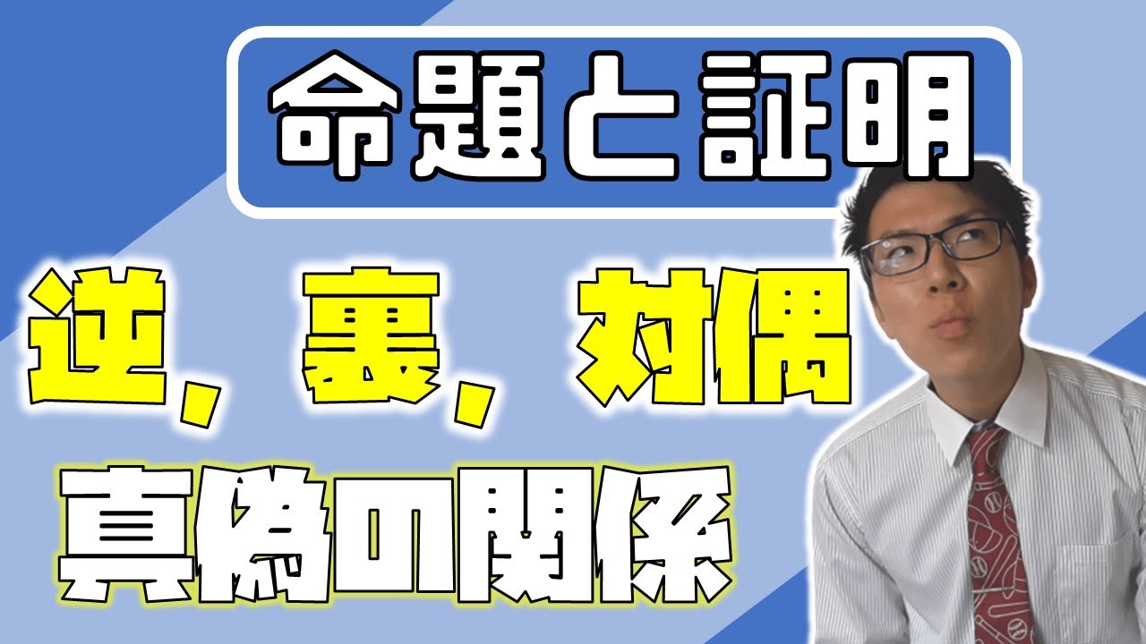 【高校数学】命題と証明～基礎固めをしっかりと～ 1-18【数学Ⅰ】