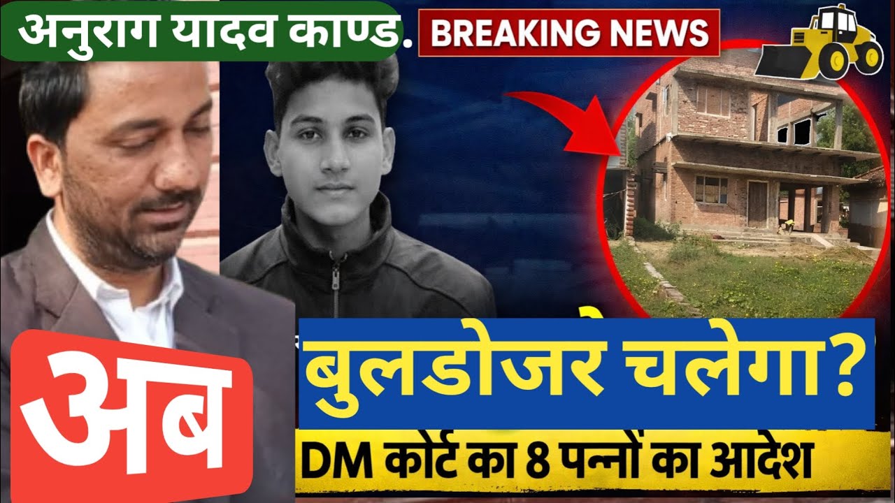 जिलाधिकारी न्यायालय jaunpur से आया 8 पन्ने का आदेश |अब बुलडोजर की बारी ? Anurag yadav murder case 