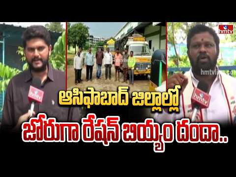 ఆసిఫాబాద్ జిల్లాల్లో జోరుగా రేషన్ బియ్యం దందా..|  Illegal Ration Rice Seized In Asifabad | hmtv - HMTVNEWS