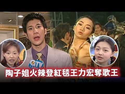 第十屆金曲獎經典回顧 陶子姐火辣登上紅毯 王力宏昔日擊敗哈林奪歌王【經典百分百】1999.05.01