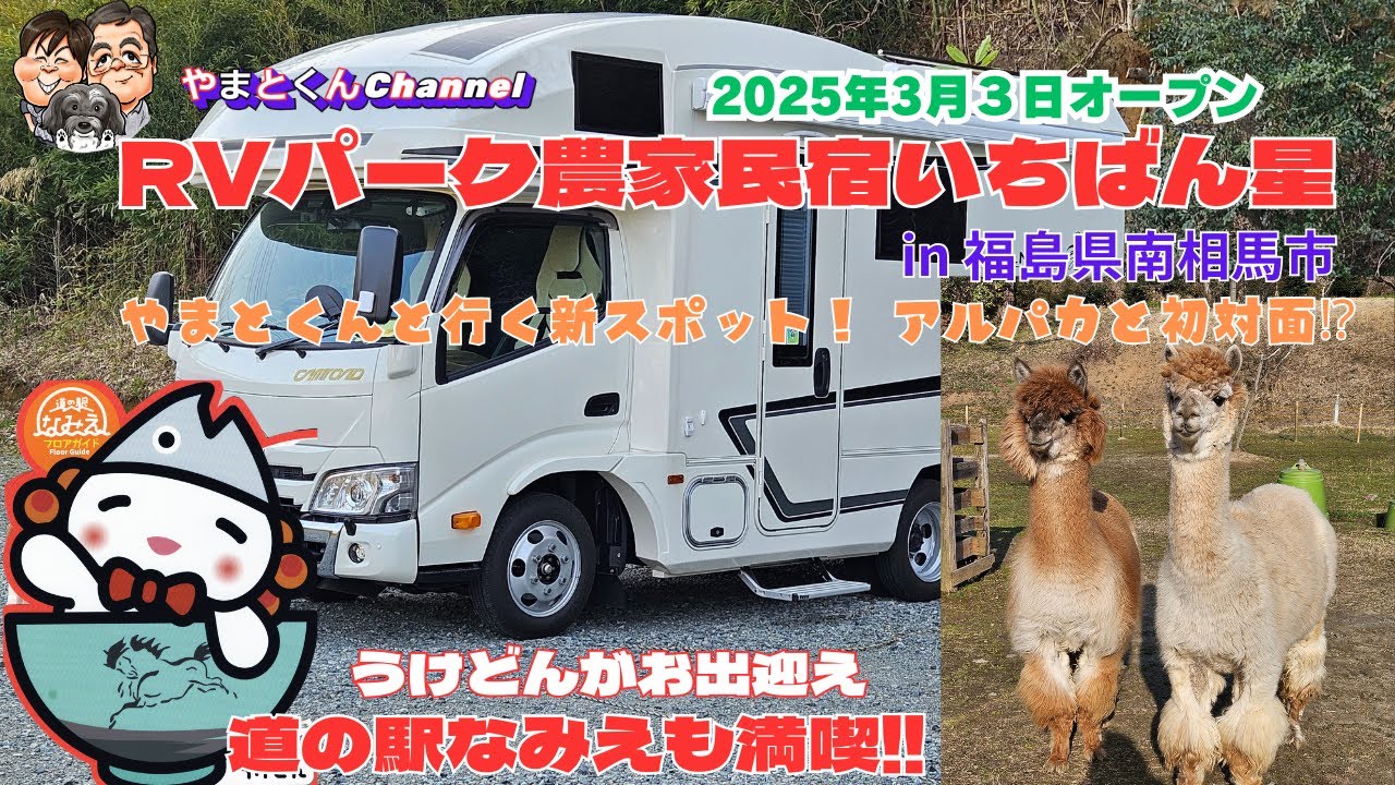 2025年3月3日オープン　RVパーク 農家民宿いちばん星　in 福島県南相馬市　やまとくんと行く新スポット！ アルパカと初対面⁉　道の駅なみえも満喫!!