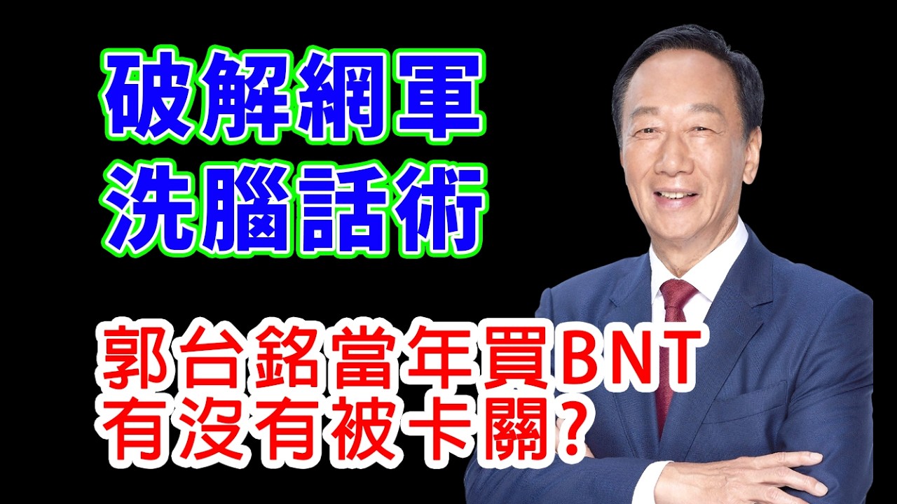 民進黨網軍開始洗記憶，當年沒擋郭台銘買BNT? #民進黨 #國民黨 #柯文哲