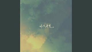 菸癮 (Unplugged) - Who Cares 胡凱兒