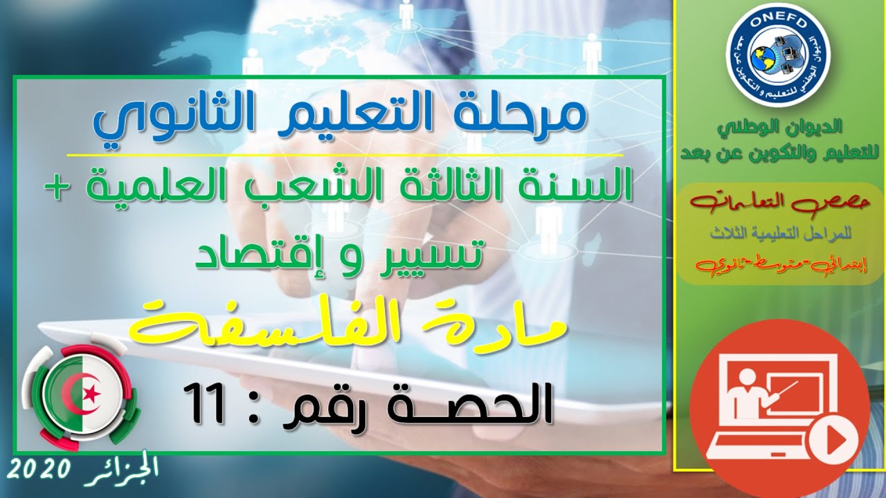 الحصة 11 مادة الفلسفة للسنة الثالثة ثانوي الشعب العلمية + تسيير و إقتصاد الفصل الأول