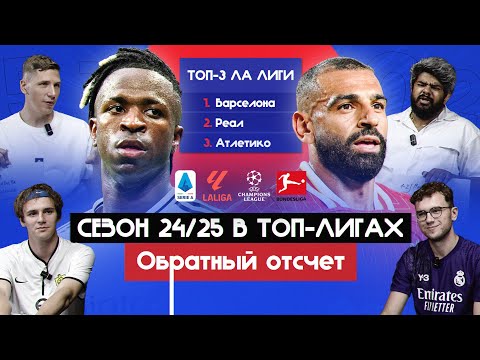 Как закончатся ТОП-лиги и ЛЧ сезона 24/25 I Обратный отсчет