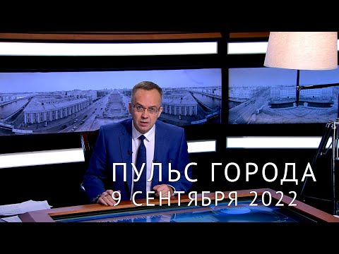 Пульс города. 81-я годовщина начала блокады, платные парковки, новый театральный сезон