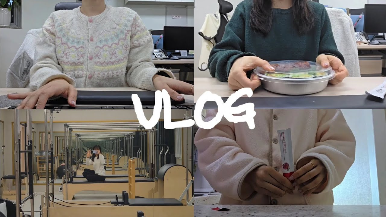 [VLOG] 회사생활 | 필라테스 | 월급날 | 집순이 주말 일상