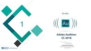 المحاضرة 1: مقدمة كورس تعليم برنامج Adobe Audition CC 2018 | الدكتور محمد شلتوت