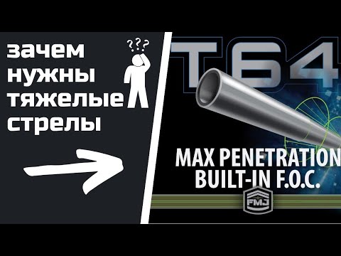Зачем нужны тяжёлые стрелы и что такое стрела Т64