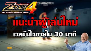 Zone4 Extreme | ขึ้นเวล 10 ไว +ข้อมูลที่ผู้เล่นใหม่ต้องรู้